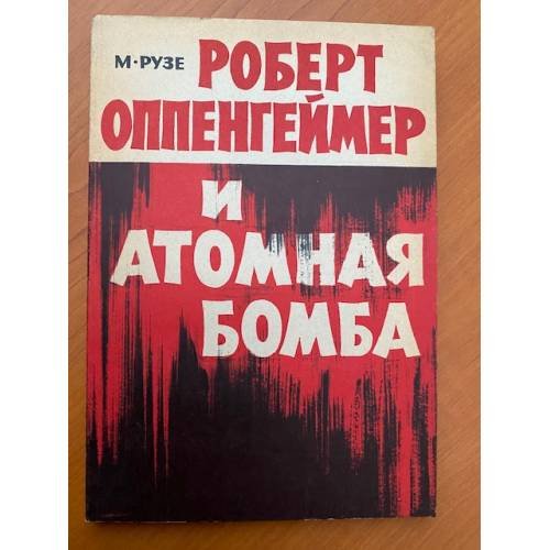 Роберт Оппенгеймер и атомная бомба