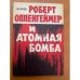 Роберт Оппенгеймер и атомная бомба
