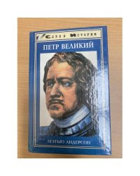 Петр Великий
