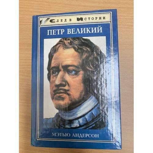 Петр Великий