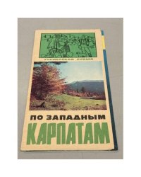 По западным Карпатам. Туристская схема