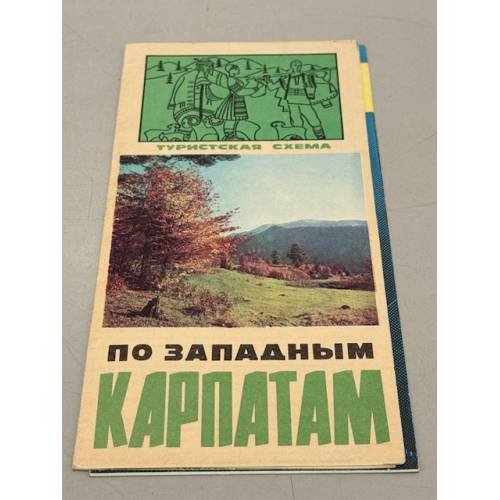 Обложка книги «По западным Карпатам. Туристская схема» — Ред. Гусева Л.М.