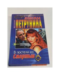 В постели со смертью