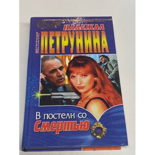 В постели со смертью