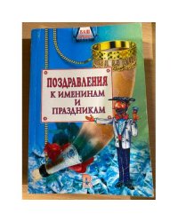 Поздравления к именинам и праздникам