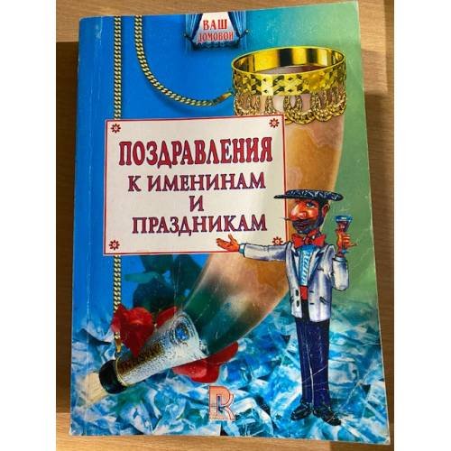 Поздравления к именинам и праздникам