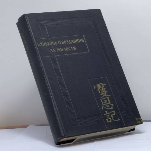 Обложка книги «Бяньвэнь о воздаянии за милости. Часть 1» — Автор не указан