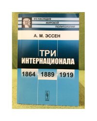 Три интернационала: 1864-1889-1919. Изд. 5