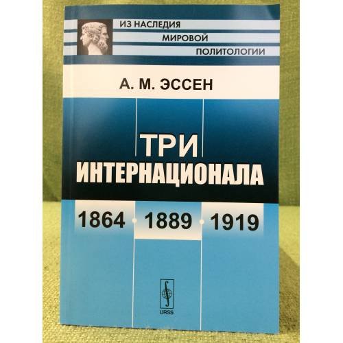 Три интернационала: 1864-1889-1919. Изд. 5