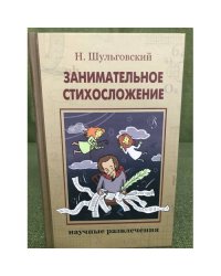 Занимательное стихосложение