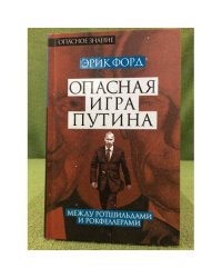 Опасная игра Путина. Между Ротшильдами и Рокфеллерами