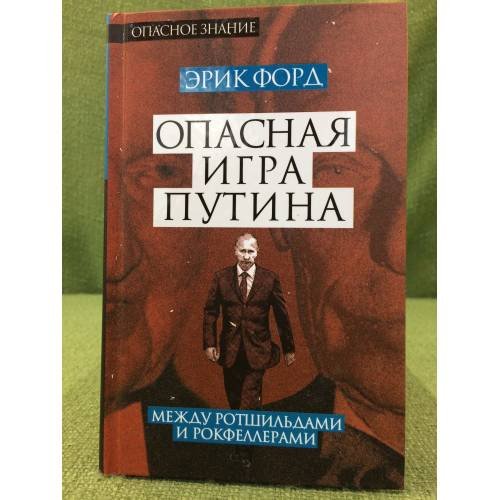 Опасная игра Путина. Между Ротшильдами и Рокфеллерами
