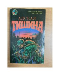 Адская тишина