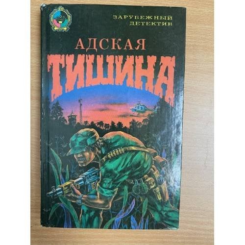 Адская тишина