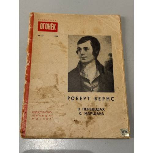 Обложка книги «Роберт Бернс в переводах С. Маршака» — Бернс Роберт