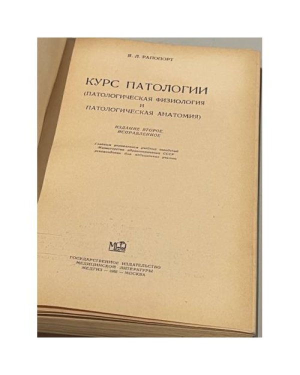 Дополнительное изображение книги «Курс патологии (патологическая физиология и патологическая анатомия)»
