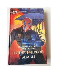 Рыцари Черной земли