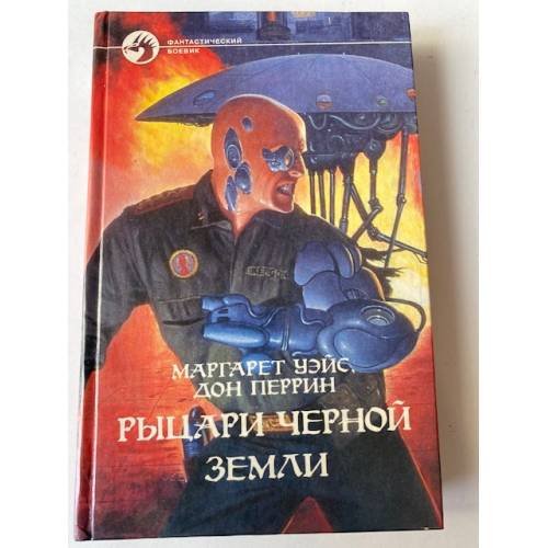 Рыцари Черной земли