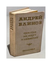 Андрей Блинов. Счастья не ищут в одиночку. Полынья