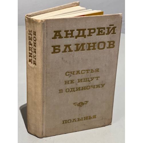 Обложка книги «. Счастья не ищут в одиночку. Полынья» — Андрей Блинов