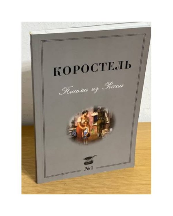 Коростель. Письма из России. Альманах 2006.№1