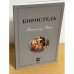 Коростель. Письма из России. Альманах 2006.№1