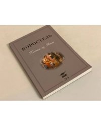 Коростель. Письма из России. Альманах 2006.№1
