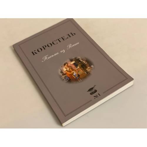 Коростель. Письма из России. Альманах 2006.№1