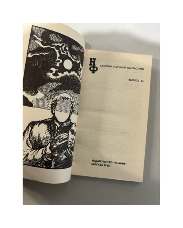 Дополнительное изображение книги «Сборник научной фантастики. Выпуск 34»