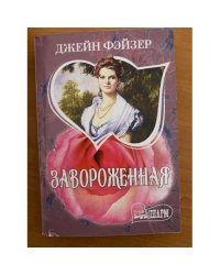 Завороженная