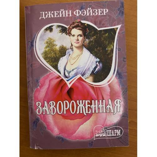 Завороженная