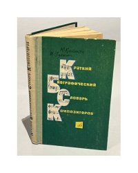 Краткий биографический словарь композиторов