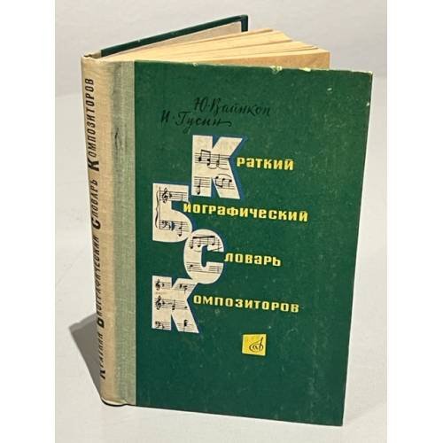 Обложка книги «Краткий биографический словарь композиторов» — Гусин Израиль Лазаревич, Вайнкоп Юлиан Яковлевич