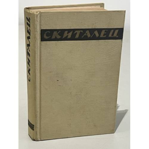 Обложка книги «Скиталец. Повести и рассказы. Воспоминания» — Петров Степан Гаврилович