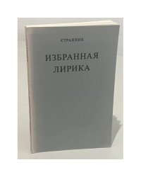 Странник. Избранная лирика
