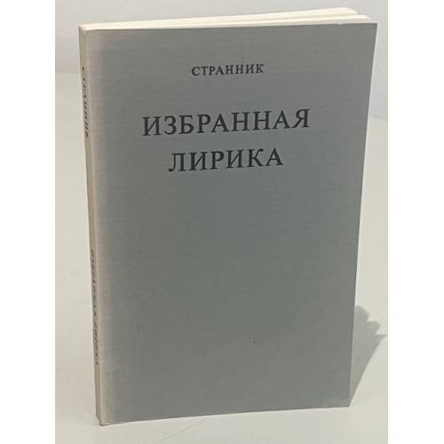 Обложка книги «Странник. Избранная лирика» — Автор не указан