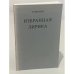 Обложка книги «Странник. Избранная лирика» — Автор не указан