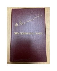 Век живи - век люби
