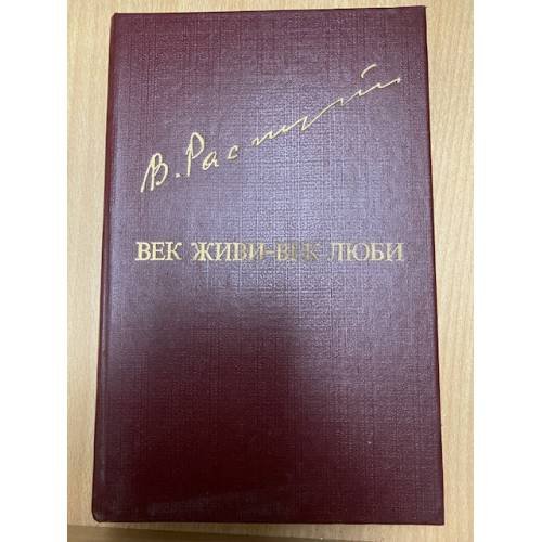 Век живи - век люби
