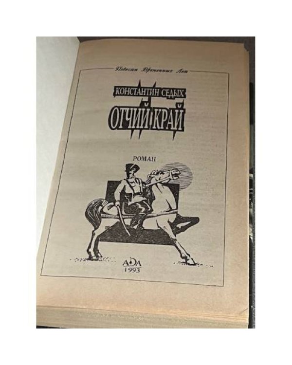 Даурия 2: Отчий край