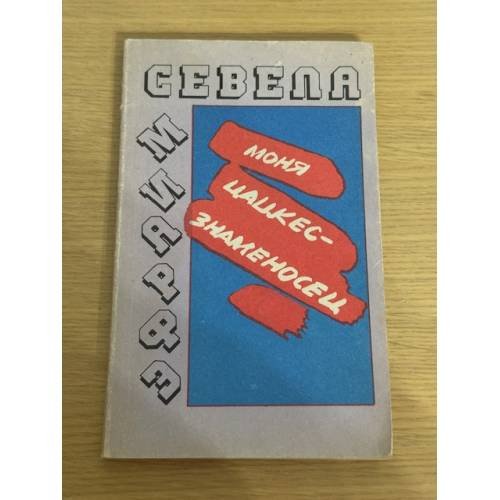 Моня Цацкес - знаменосец