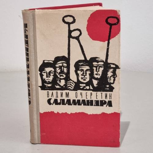 Обложка книги «Саламандра» — Вадим Очеретин