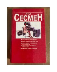 Верный путь к успеху. 1600 советов менеджерам