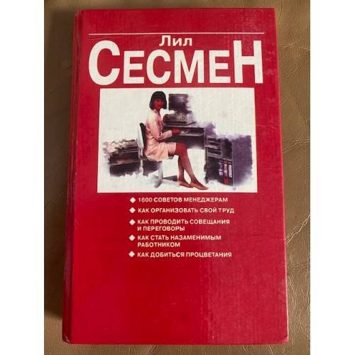 Обложка книги «Верный путь к успеху. 1600 советов менеджерам» — Лил Сесмен, ISBN 9854380173