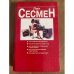 Обложка книги «Верный путь к успеху. 1600 советов менеджерам» — Лил Сесмен, ISBN 9854380173