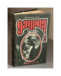 Даурия 2: Отчий край