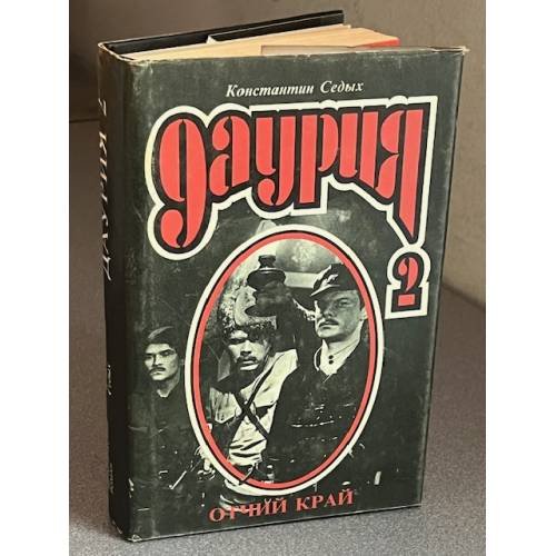Даурия 2: Отчий край
