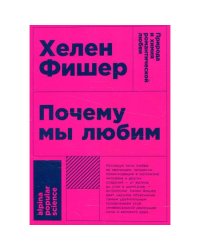 Почему мы любим природа и химия романтической любви. 2-е изд. (обл.)