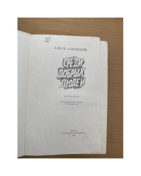 Среди добрых людей