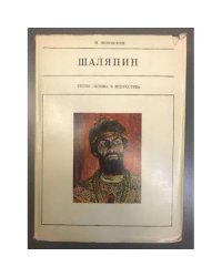 Шаляпин 